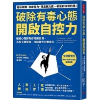破除有毒心態，開啟自控力：權威心理師教你克服困境，不再卡關受困，找回強大行動意志