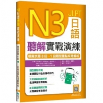 N3日語聽解實戰演練:模擬試題8回+1回題型重點攻略解析(16K+寂天雲隨身聽APP)