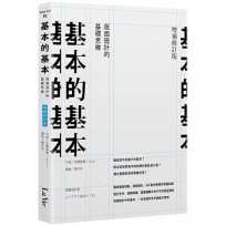 基本的基本:版面設計的基礎思維(增補修訂版)