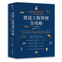 營造工程管理全攻略【全新修訂版】:最詳細學術科試題解析,一次考取技術士證照