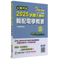 2025試題大補帖【輸配電學概要】(100~113年試題)申論題型