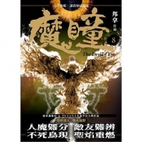 魔瞳（卷八）