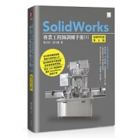 SolidWorks專業工程師訓練手冊[1]-基礎零件篇(第五版)