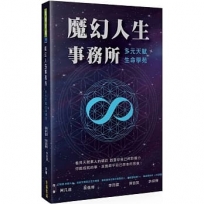 魔幻人生事務所-多元天賦生命學苑
