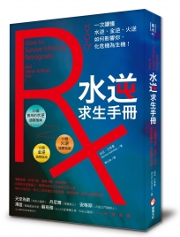 水逆求生手冊:一次讀懂水逆、金逆、火逆如何影響你,化危機為生機!