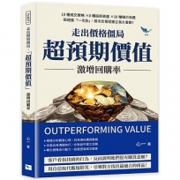 走出價格僵局，「超預期價值」激增回購率：10種成交策略✖8種話術表達✖10種暗示效應，拒絕當「一次店」，首次交易就建立長久客群！
