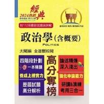 高普特考【政治學(含概要)】(核心考點精準掌握.全新考題詳實解析)(15版)