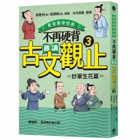 不再硬背，趣讀古文觀止(03)【看漫畫學經典】：妙筆生花篇