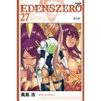 EDENS ZERO伊甸星原27