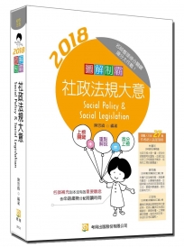 圖解制霸 社政法規大意(隨書附100日讀書計畫)(五版)