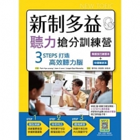 新制多益聽力搶分訓練營：3 STEPS打造高效聽力腦【解題技巧練習本＋中譯解析本雙書版】（16K+寂天雲隨身聽APP）