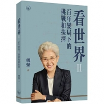 看世界:百年變局下的挑戰和抉擇