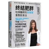 終結肥胖！哈佛醫師的賀爾蒙重整飲食法