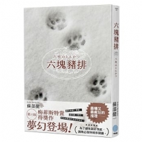 六塊豬排(第三屆梅菲斯特賞得獎作)