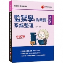 2022監獄學(含概要)系統整理:收錄103~110年試題解析(七版)(監獄官/監所管理員)