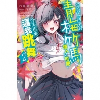 從美國回來的青梅竹馬煩人又可愛,今天也來逼我跳舞(02)