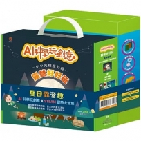 夏日露營趣 套組:《AI科學玩創意:露營好好玩》+《STEAM 冒險大集合(任3本)》