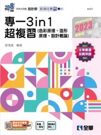 升科大四技－設計群統測任意門－專一3in1超複習(2023最新版)?