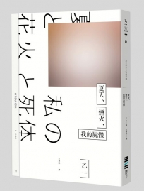 夏天、煙火、我的屍體(獨步20週年紀念版)