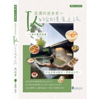 孤獨的旅食家 ～I人的台日慢食之旅