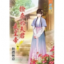 撿來的夫君是皇帝.卷一