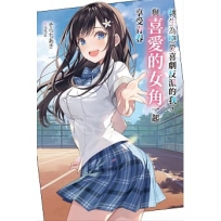 轉生為戀愛喜劇反派的我,與喜愛的女角一起享受青春01