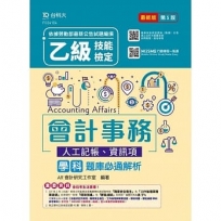 乙級會計事務(人工記帳、資訊項)學科題庫必通解析-最新版(第五版)-附贈MOSME行動學習一點通