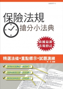 【106年最新版】保險法規搶分小法典(重點標示+試題演練)二版