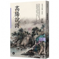 高陽作品集．史筆文心系列：高陽說詩（新校版）