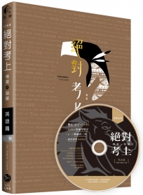 絕對考上導遊+領隊 英語篇「筆試+口試，一本搞定」108年雙色金裝7版【含必考文法單字+試題解析+口試範例】 (附講師語音光碟用聽的也能背單字MP3、免費線上測驗)(七版)