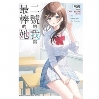 二號的我與最棒的她(全)