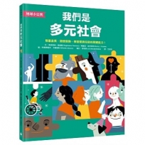 【地球小公民】我們是多元社會：尊重差異，關懷弱勢，學習愛與包容的關鍵能力！（SDGs永續閱讀書單）