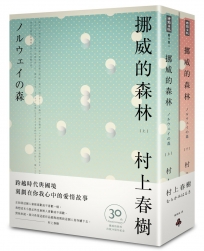 挪威的森林30周年紀念版（共二冊）