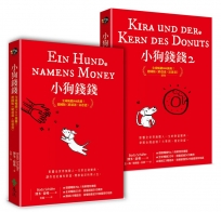 小狗錢錢（1+2套書）：全球暢銷500萬冊！德國版《富爸爸，窮爸爸》