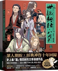 《世說新語．八周刊》卷1＆卷2(套書)