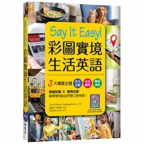 Say It Easy!彩圖實境生活英語(20K+寂天雲隨身聽APP)