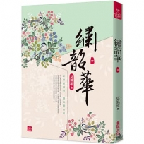 繡韶華(四)