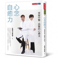 心念自癒力：突破中醫、西醫的心療法