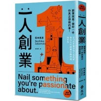 一人創業【暢銷新修版】：創業就是，做好一件你真正想做的事！