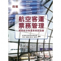 航空客運票務管理:國際航空客運票務認證書