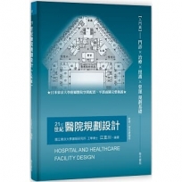 21世紀醫院規劃設計【入門篇】