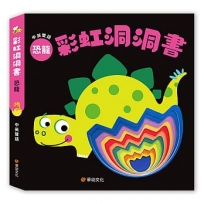 彩虹洞洞書-恐龍：中英雙語認知