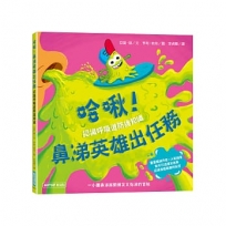 哈啾!鼻涕英雄出任務(認識呼吸道防護知識)