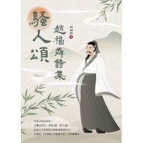 騷人頌:趙福粦詩集