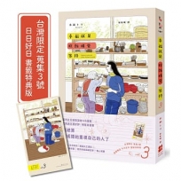 幸福就是吃飯睡覺等待vol.3(台灣限定 蒐集3號 日日好日  書籤特典版)