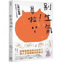 別生氣啦！(日本超人氣萌僧小池龍之介用108個身歷其境的安心小練習，讓你覺察情緒的引爆點，不苛求自己，也別要求別人，活出自己歡喜的人生就好！)