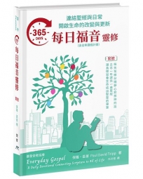 365每日福音靈修:連結聖經與日常開啟生命的改變與更新(精裝)