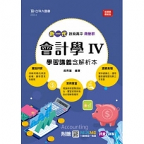 會計學 IV 學習講義含解析本(商管群)-新一代-技術高中-附MOSME行動學習一點通：評量．詳解
