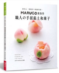 MARUGO教你作職人的手揉黏土和子