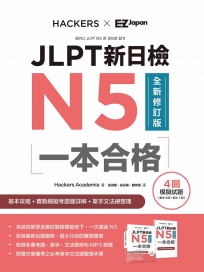 JLPT新日檢N5一本合格全新修訂版